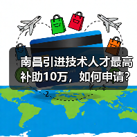 南昌引进技术人才最高补助10万，如何申请？（图1）