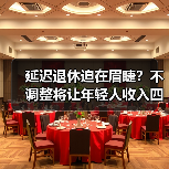 延迟退休迫在眉睫?不调整将让年轻人收入四成供养老人(图2) 延迟退休迫在眉睫?不调整将让年轻人收入四成供养老人(图2)