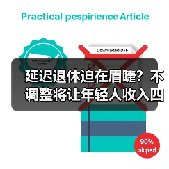 延迟退休迫在眉睫?不调整将让年轻人收入四成供养老人(图4) 延迟退休迫在眉睫?不调整将让年轻人收入四成供养老人(图4)