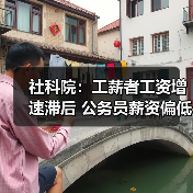社科院：工薪者工资增速滞后 公务员薪资偏低需涨？（图2）