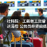 社科院：工薪者工资增速滞后 公务员薪资偏低需涨？（图3）