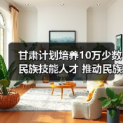 甘肃计划培养10万少数民族技能人才 推动民族团结进步（图2）