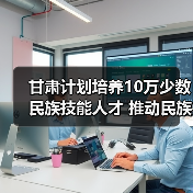 甘肃计划培养10万少数民族技能人才 推动民族团结进步（图4）
