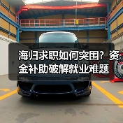 海归求职如何突围？资金补助破解就业难题（图2）