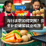 海归求职如何突围？资金补助破解就业难题（图3）