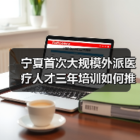 宁夏首次大规模外派医疗人才三年培训如何推动学科发展?(图1) 宁夏首次大规模外派医疗人才三年培训如何推动学科发展?(图1)