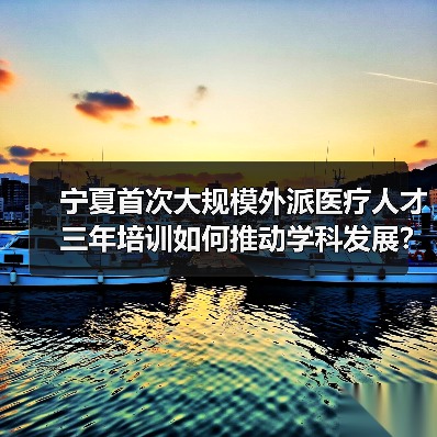 宁夏首次大规模外派医疗人才三年培训如何推动学科发展?(图4) 宁夏首次大规模外派医疗人才三年培训如何推动学科发展?(图4)
