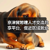 京津冀筹建人才交流共享平台，促进区域就业合作？（图3）
