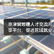 京津冀筹建人才交流共享平台，促进区域就业合作？（图4）