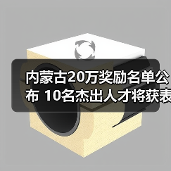 内蒙古20万奖励名单公布 10名杰出人才将获表彰