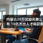 内蒙古20万奖励名单公布 10名杰出人才将获表彰（图2）