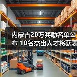内蒙古20万奖励名单公布 10名杰出人才将获表彰（图4）