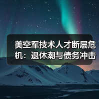 美空军技术人才断层危机:退休潮与债务冲击(图2) 美空军技术人才断层危机:退休潮与债务冲击(图2)