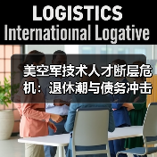 美空军技术人才断层危机:退休潮与债务冲击(图3) 美空军技术人才断层危机:退休潮与债务冲击(图3)