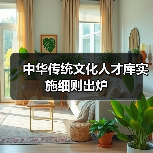 中华传统文化人才库实施细则出炉(图3) 中华传统文化人才库实施细则出炉(图3)