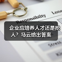 企业应培养人才还是挖人？马云给出答案
