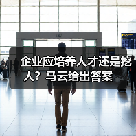 企业应培养人才还是挖人?马云给出答案(图3) 企业应培养人才还是挖人?马云给出答案(图3)