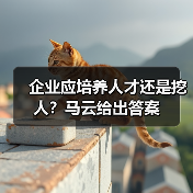 企业应培养人才还是挖人?马云给出答案(图4) 企业应培养人才还是挖人?马云给出答案(图4)