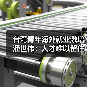 台湾青年海外就业激增 潘世伟：人才难以留住