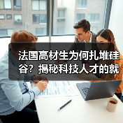 法国高材生为何扎堆硅谷？揭秘科技人才的就业天堂