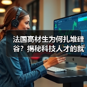 法国高材生为何扎堆硅谷?揭秘科技人才的就业天堂(图2) 法国高材生为何扎堆硅谷?揭秘科技人才的就业天堂(图2)