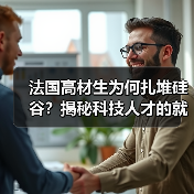 法国高材生为何扎堆硅谷?揭秘科技人才的就业天堂(图3) 法国高材生为何扎堆硅谷?揭秘科技人才的就业天堂(图3)