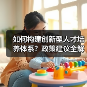 如何构建创新型人才培养体系?政策建议全解析(图3) 如何构建创新型人才培养体系?政策建议全解析(图3)