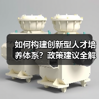 如何构建创新型人才培养体系?政策建议全解析(图4) 如何构建创新型人才培养体系?政策建议全解析(图4)
