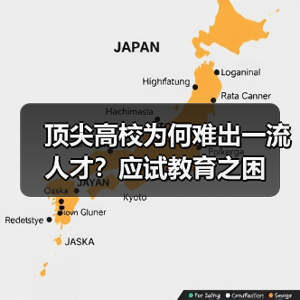 顶尖高校为何难出一流人才?应试教育之困(图2) 顶尖高校为何难出一流人才?应试教育之困(图2)