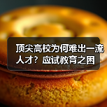 顶尖高校为何难出一流人才?应试教育之困(图1) 顶尖高校为何难出一流人才?应试教育之困(图1)