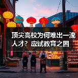 顶尖高校为何难出一流人才?应试教育之困(图3) 顶尖高校为何难出一流人才?应试教育之困(图3)