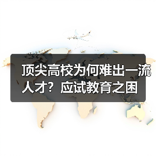 顶尖高校为何难出一流人才?应试教育之困(图4) 顶尖高校为何难出一流人才?应试教育之困(图4)