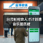 台湾影视音人才计划遭音乐圈质疑(图1) 台湾影视音人才计划遭音乐圈质疑(图1)