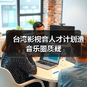 台湾影视音人才计划遭音乐圈质疑(图4) 台湾影视音人才计划遭音乐圈质疑(图4)