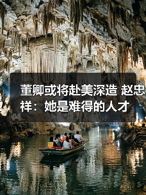 董卿或将赴美深造 赵忠祥：她是难得的人才（图2）