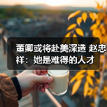 董卿或将赴美深造 赵忠祥：她是难得的人才（图3）