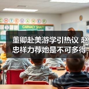 董卿赴美游学引热议 赵忠祥力荐她是不可多得的人才（图2）