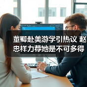 董卿赴美游学引热议 赵忠祥力荐她是不可多得的人才（图3）