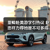 董卿赴美游学引热议 赵忠祥力荐她是不可多得的人才（图4）