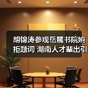 胡锦涛参观岳麓书院婉拒题词 湖南人才辈出引赞叹(图2) 胡锦涛参观岳麓书院婉拒题词 湖南人才辈出引赞叹(图2)