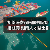 胡锦涛参观岳麓书院婉拒题词 湖南人才辈出引赞叹(图4) 胡锦涛参观岳麓书院婉拒题词 湖南人才辈出引赞叹(图4)