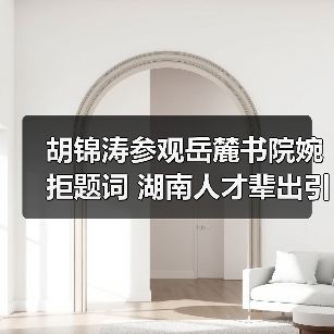 胡锦涛参观岳麓书院婉拒题词 湖南人才辈出引赞叹(图3) 胡锦涛参观岳麓书院婉拒题词 湖南人才辈出引赞叹(图3)