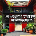 贵阳高层次人才缺口超千，哪些领域最紧缺？