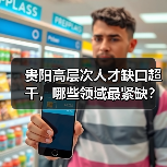 贵阳高层次人才缺口超千,哪些领域最紧缺?(图3) 贵阳高层次人才缺口超千,哪些领域最紧缺?(图3)