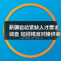 新疆启动紧缺人才需求调查 如何精准对接供需？
