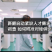 新疆启动紧缺人才需求调查 如何精准对接供需?(图3) 新疆启动紧缺人才需求调查 如何精准对接供需?(图3)