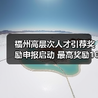 福州高层次人才引荐奖励申报启动 最高奖励10万元