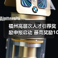 福州高层次人才引荐奖励申报启动 最高奖励10万元(图2) 福州高层次人才引荐奖励申报启动 最高奖励10万元(图2)