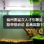 福州高层次人才引荐奖励申报启动 最高奖励10万元(图3) 福州高层次人才引荐奖励申报启动 最高奖励10万元(图3)