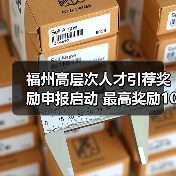 福州高层次人才引荐奖励申报启动 最高奖励10万元(图4) 福州高层次人才引荐奖励申报启动 最高奖励10万元(图4)